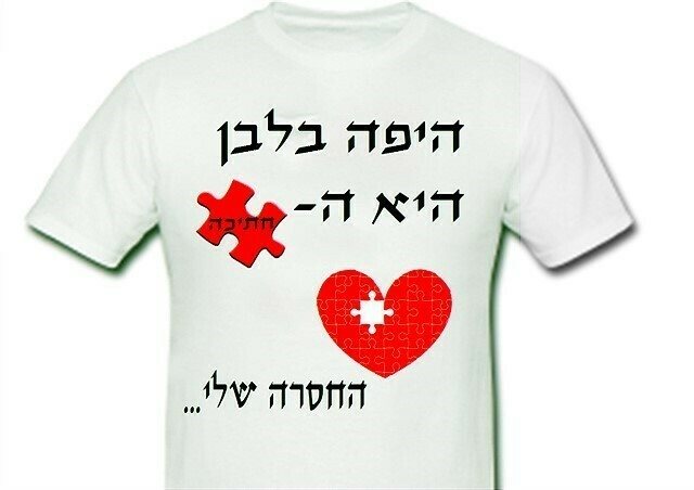 הדפסה על חולצה היפה בלבן היא החתיכה החסרה