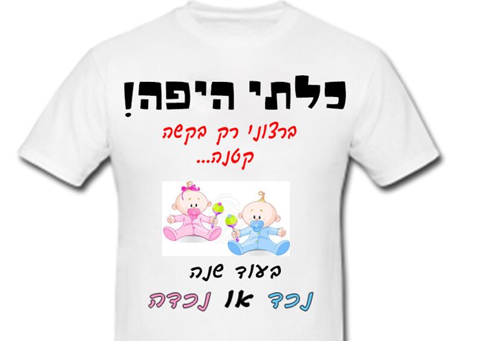 הדפסה על חולצה לחתונה - כלתי היפה