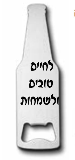 הדפסה על פותחן בקבוקים ממתכת צורה של בקבוק