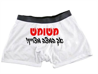 הדפסה על תחתוני בוקסר