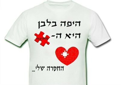 הדפסה על חולצה היפה בלבן היא החתיכה החסרה
