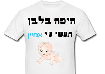 הדפסה על חולצה לאח החתן