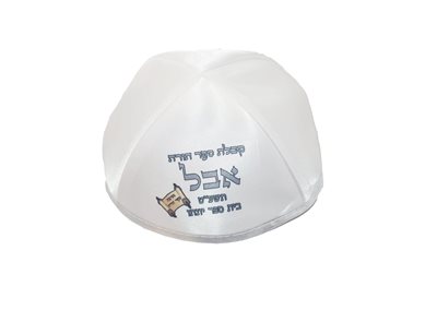הדפסה על כיפה למסיבת חומש תורה