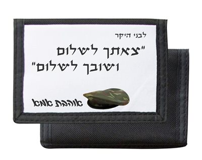 הדפסה על ארנק חוגרון לחייל