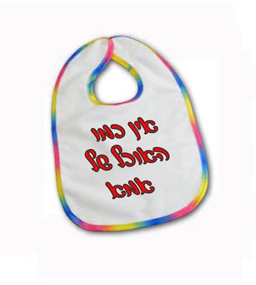 הדפסה על סינר לתינוק עם פס צבעוני