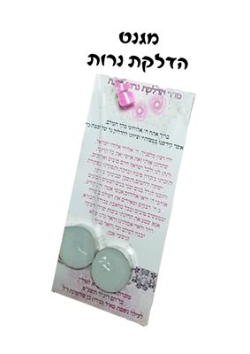 הדפסה על מגנט הדלקת נרות עם זוג נרות