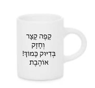 הדפסה על ספל אספרסו קטן