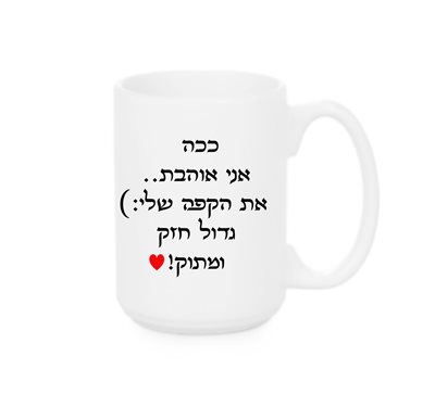הדפסה על ספל קרמיקה ענק